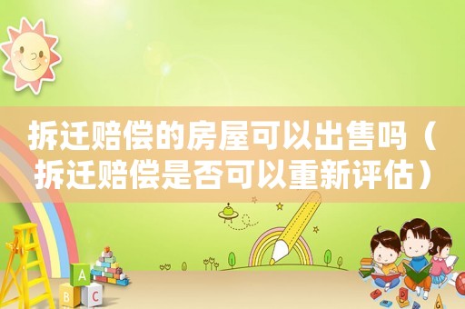 拆遷賠償?shù)姆课菘梢猿鍪蹎幔ú疬w賠償是否可以重新評(píng)估）