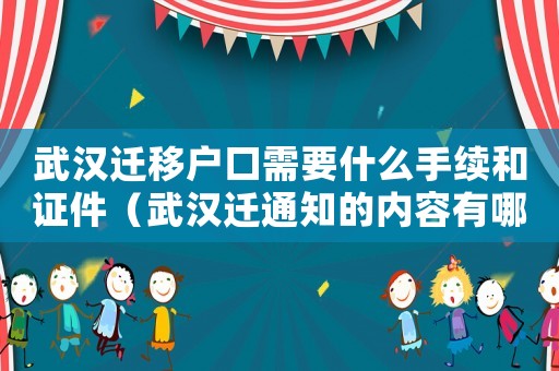 武漢遷移戶口需要什么手續(xù)和證件（武漢遷通知的內(nèi)容有哪些？）