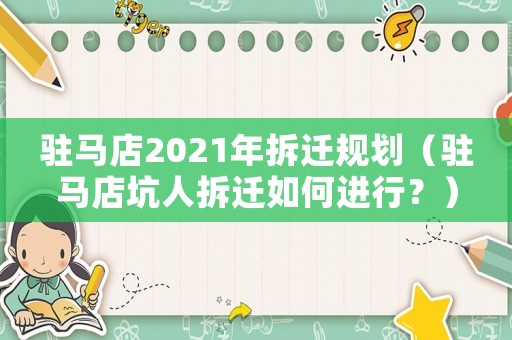 駐馬店2021年拆遷規(guī)劃（駐馬店坑人拆遷如何進(jìn)行？）