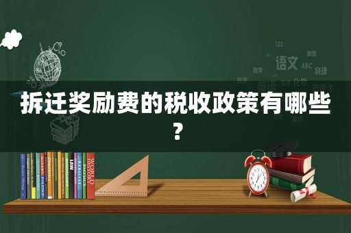 拆遷獎(jiǎng)勵(lì)費(fèi)的稅收政策有哪些？