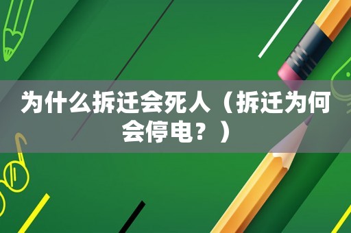 為什么拆遷會(huì)死人（拆遷為何會(huì)停電？）