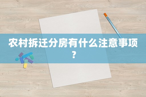 農村拆遷分房有什么注意事項？