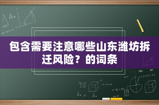 包含需要注意哪些山東濰坊拆遷風(fēng)險(xiǎn)？的詞條