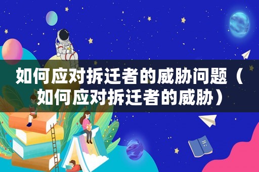 如何應(yīng)對(duì)拆遷者的威脅問題（如何應(yīng)對(duì)拆遷者的威脅）
