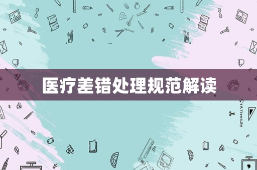 醫(yī)療差錯(cuò)處理規(guī)范解讀