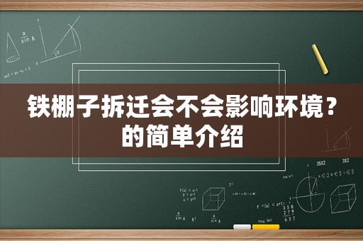 鐵棚子拆遷會不會影響環(huán)境？的簡單介紹