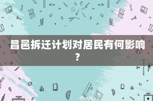 昌邑拆遷計(jì)劃對(duì)居民有何影響？