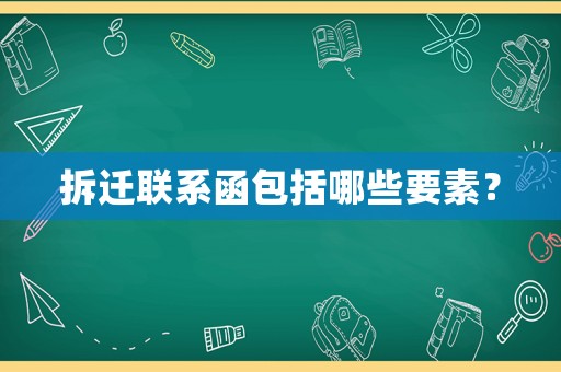 拆遷聯(lián)系函包括哪些要素？