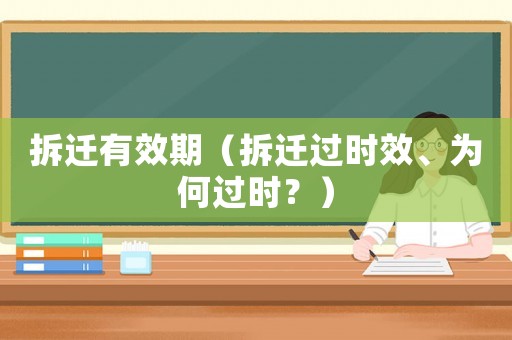 拆遷有效期（拆遷過時效、為何過時？）