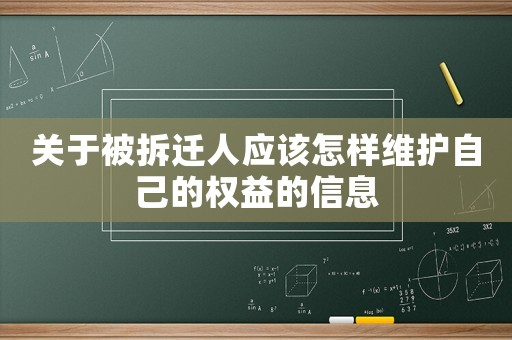 關(guān)于被拆遷人應(yīng)該怎樣維護(hù)自己的權(quán)益的信息