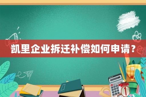 凱里企業(yè)拆遷補(bǔ)償如何申請？