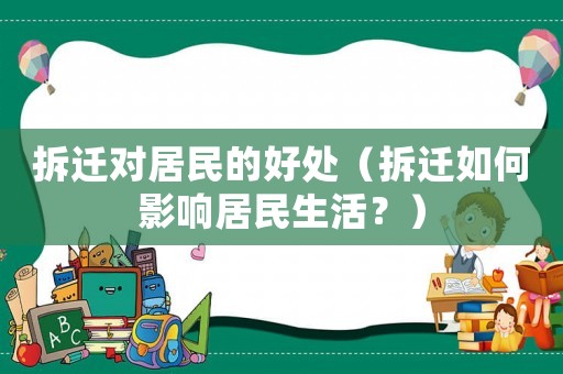 拆遷對(duì)居民的好處（拆遷如何影響居民生活？）