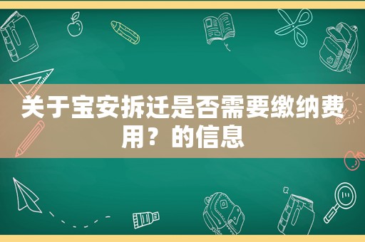 關(guān)于寶安拆遷是否需要繳納費用？的信息