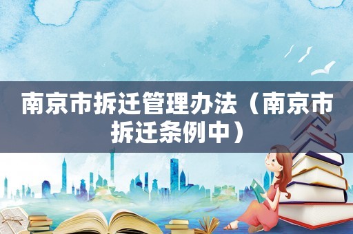 南京市拆遷管理辦法（南京市拆遷條例中）
