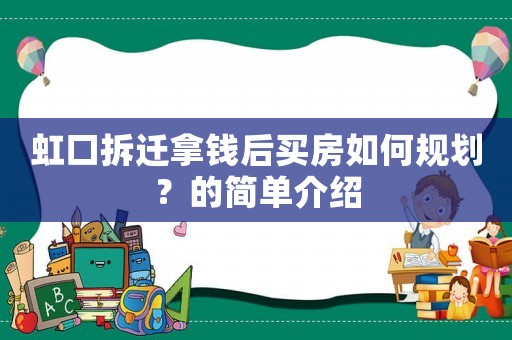 虹口拆遷拿錢后買房如何規(guī)劃？的簡單介紹