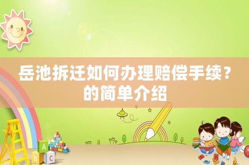 岳池拆遷如何辦理賠償手續(xù)？的簡單介紹