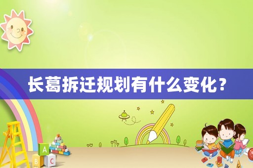 長葛拆遷規(guī)劃有什么變化？