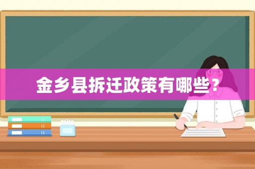金鄉(xiāng)縣拆遷政策有哪些？