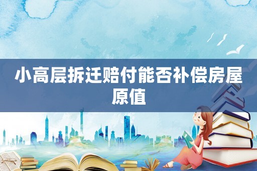 小高層拆遷賠付能否補(bǔ)償房屋原值