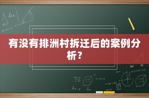有沒有排洲村拆遷后的案例分析？