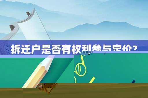 拆遷戶是否有權(quán)利參與定價(jià)？