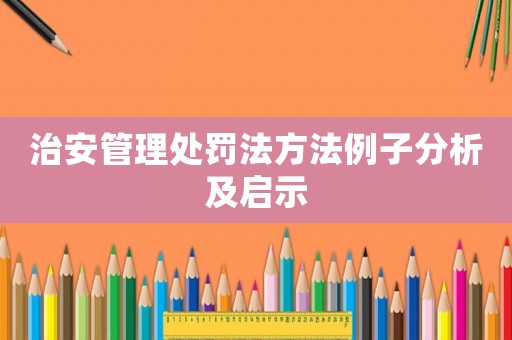 治安管理處罰法方法例子分析及啟示