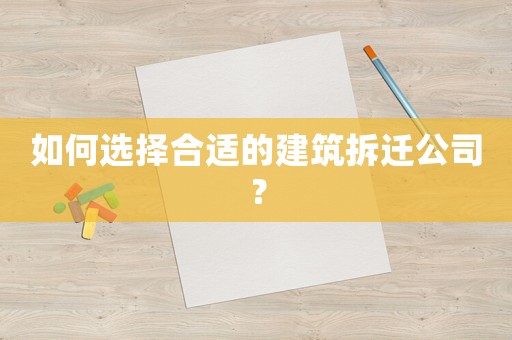 如何選擇合適的建筑拆遷公司？