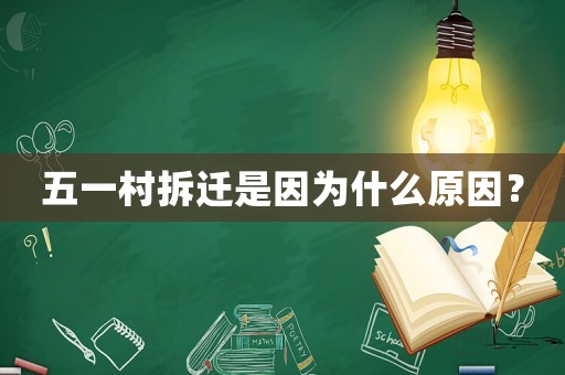 五一村拆遷是因?yàn)槭裁丛颍? title=