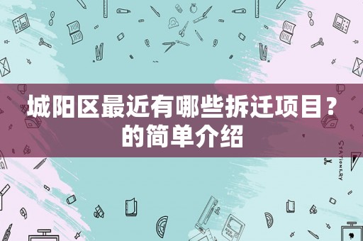 城陽區(qū)最近有哪些拆遷項目？的簡單介紹
