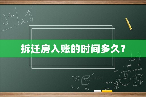 拆遷房入賬的時間多久？