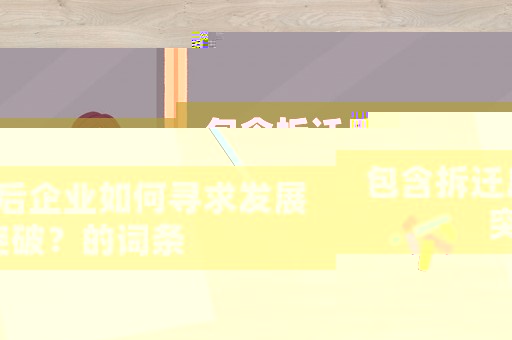 包含拆遷后企業(yè)如何尋求發(fā)展突破？的詞條