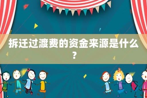 拆遷過(guò)渡費(fèi)的資金來(lái)源是什么？