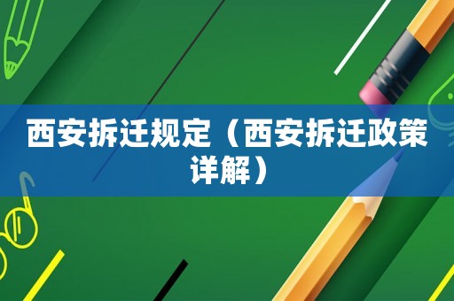 西安拆遷規(guī)定（西安拆遷政策詳解）