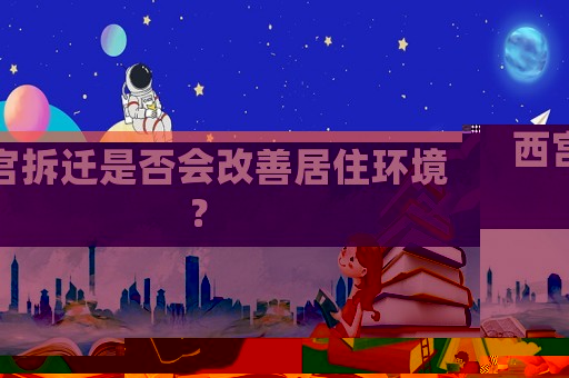 西宮拆遷是否會(huì)改善居住環(huán)境？
