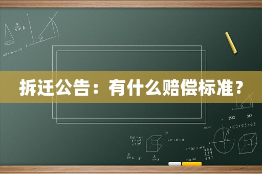 拆遷公告：有什么賠償標(biāo)準(zhǔn)？