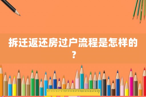 拆遷返還房過(guò)戶流程是怎樣的？