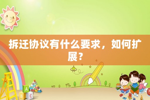 拆遷協(xié)議有什么要求，如何擴展？