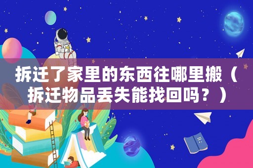 拆遷了家里的東西往哪里搬（拆遷物品丟失能找回嗎？）