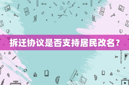 拆遷協(xié)議是否支持居民改名？
