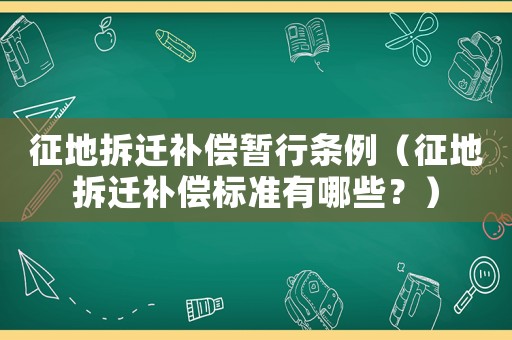 征地拆遷補(bǔ)償暫行條例（征地拆遷補(bǔ)償標(biāo)準(zhǔn)有哪些？）