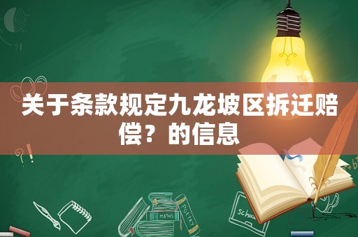 關于條款規(guī)定九龍坡區(qū)拆遷賠償？的信息
