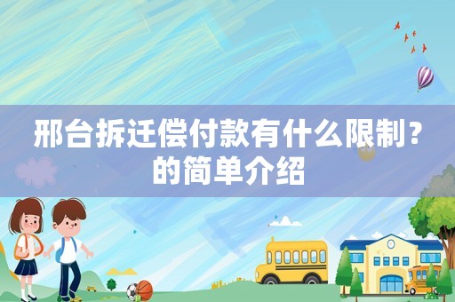 邢臺拆遷償付款有什么限制？的簡單介紹