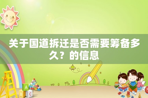 關(guān)于國(guó)道拆遷是否需要籌備多久？的信息
