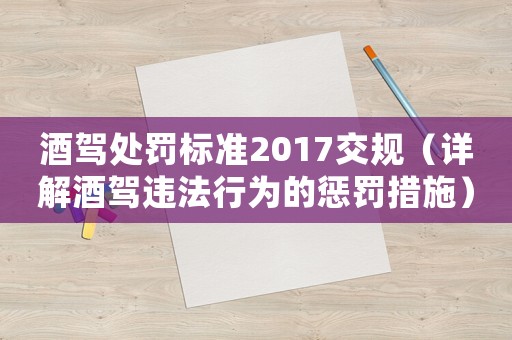 酒駕處罰標準2017交規(guī)（詳解酒駕違法行為的懲罰措施）