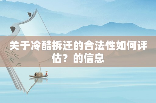 關(guān)于冷酷拆遷的合法性如何評估？的信息
