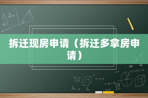 拆遷現(xiàn)房申請（拆遷多拿房申請）