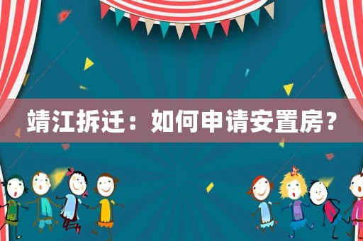靖江拆遷：如何申請(qǐng)安置房？