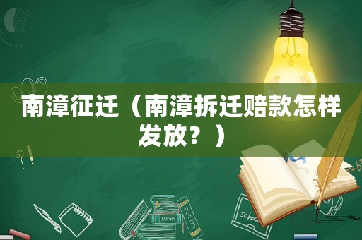 南漳征遷（南漳拆遷賠款怎樣發(fā)放？）