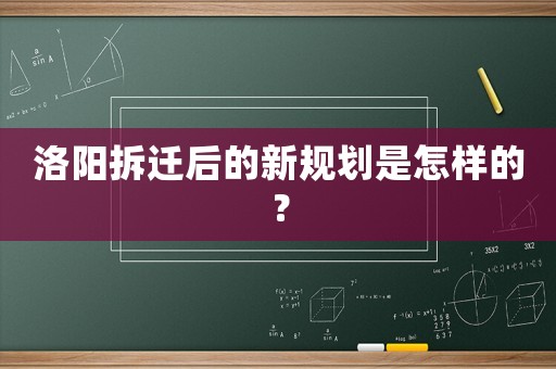 洛陽(yáng)拆遷后的新規(guī)劃是怎樣的？