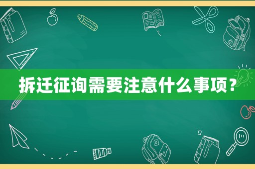 拆遷征詢需要注意什么事項(xiàng)？